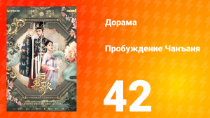 Пробуждение Чанъаня 42 серия