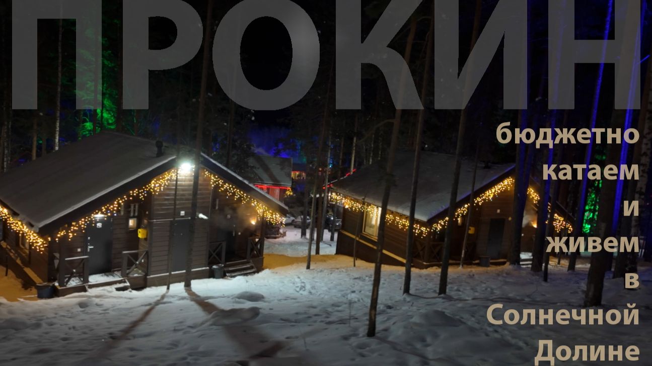 бюджетная солнечная долина (Миасс) 2026, отель Forest House, новый подъемник смотреть онлайн