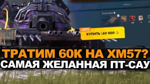 Танк для богачей - XM57 за 60000 золота Tanks Blitz