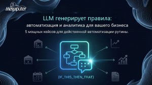 Вебинар по LLM: 5 кейсов по написанию правил для автоматизации рутины и анализа данных.