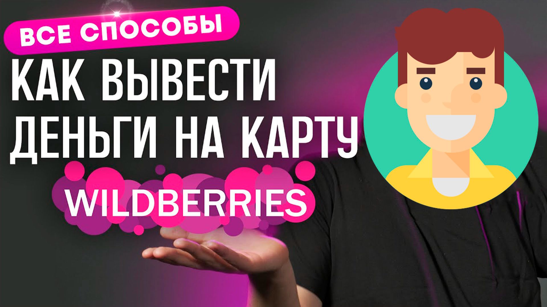 Как Вывести Деньги с WB Кошелька Инструкция Вайлдберрис смотреть онлайн