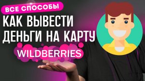 Как Вывести Деньги с WB Кошелька Инструкция Вайлдберрис