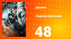 Ледяная фантазия 1 сезон 48 серия