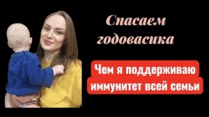 Спасаем годовасика и себя: натуральная поддержка иммунитета для всей семьи