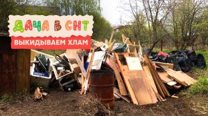 Купили старую заброшенную дачу, выкидываем хлам - Дача в СНТ