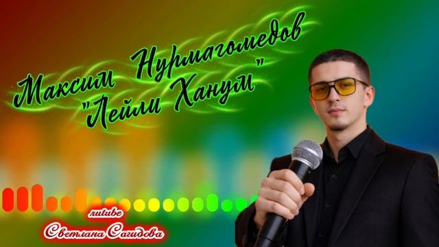 Максим Нурмагомедов_Лейли Ханум.mp4 смотреть онлайн
