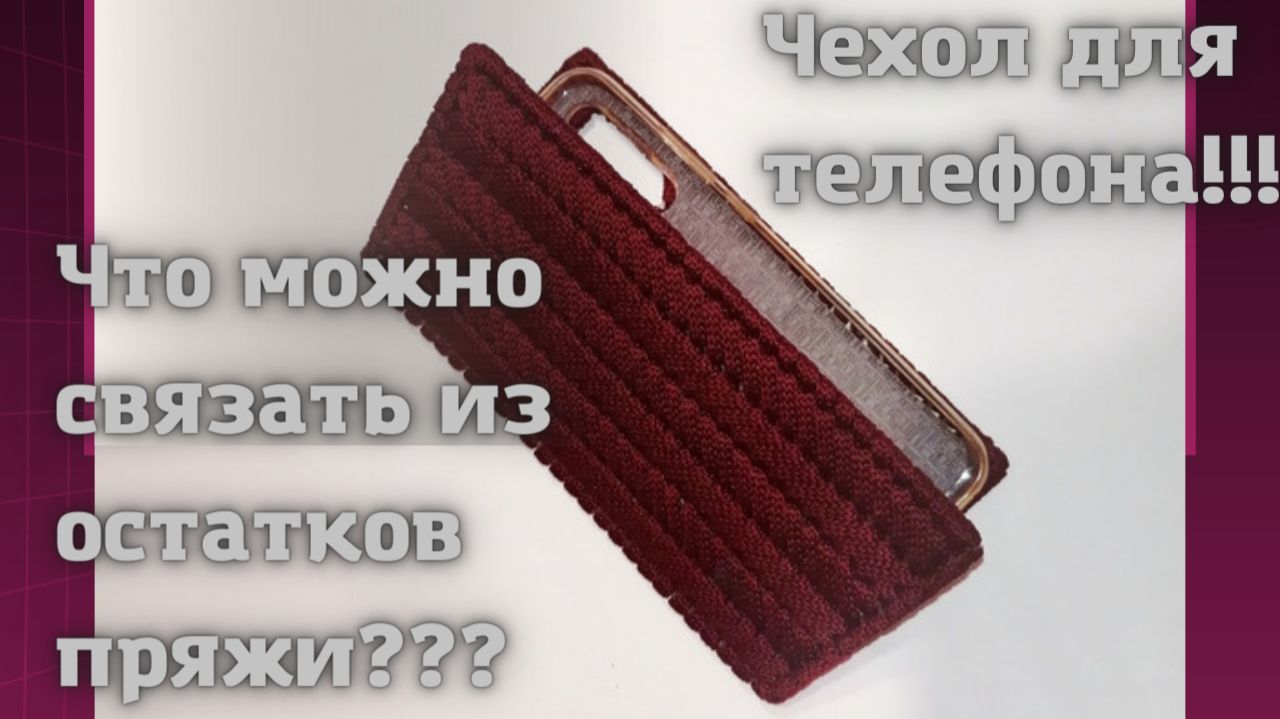 Чехол для телефона смотреть онлайн