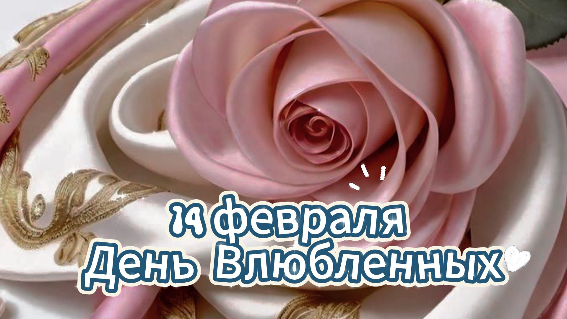 С Днем всех влюбленных! Берегите любовь! Красивое поздравление с Днем Святого Валентина