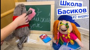 Баба-Яга подралась в классе с новенькой Миланой / 2 видео Неделя Школы Басиков / Семейка Басиков
