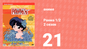 Ранма 1/2 2 сезон 21 серия (аниме-сериал, 1989)