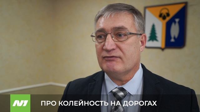 Проблемы колейности на дорогах. Какие меры принимают? Нижневартовск смотреть онлайн
