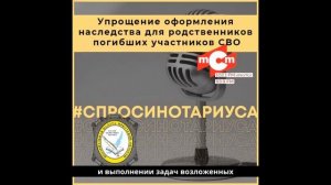 Упрощение оформления наследства для родственников погибших участников СВО