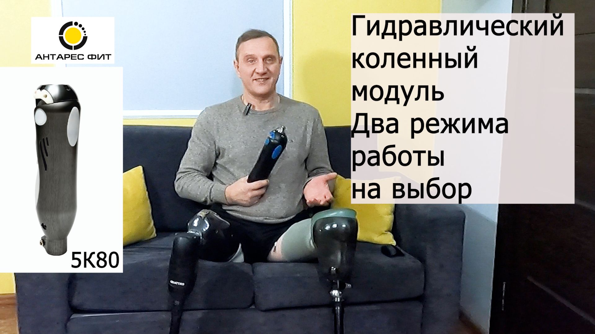 Новый гидравлический коленный модуль 5К80 для протеза бедра. смотреть онлайн