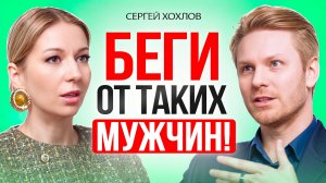 Типы МУЖЧИН, от которых нужно бежать прямо СЕЙЧАС. Сергей Хохлов