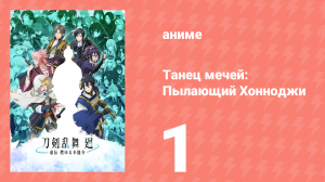 Танец мечей: Пылающий Хоннодзи 1 серия (аниме-сериал, 2024)