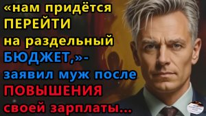 Истории из жизни: Нам придется перейти на раздельный бюджет Аудио рассказы, Жизненные истории