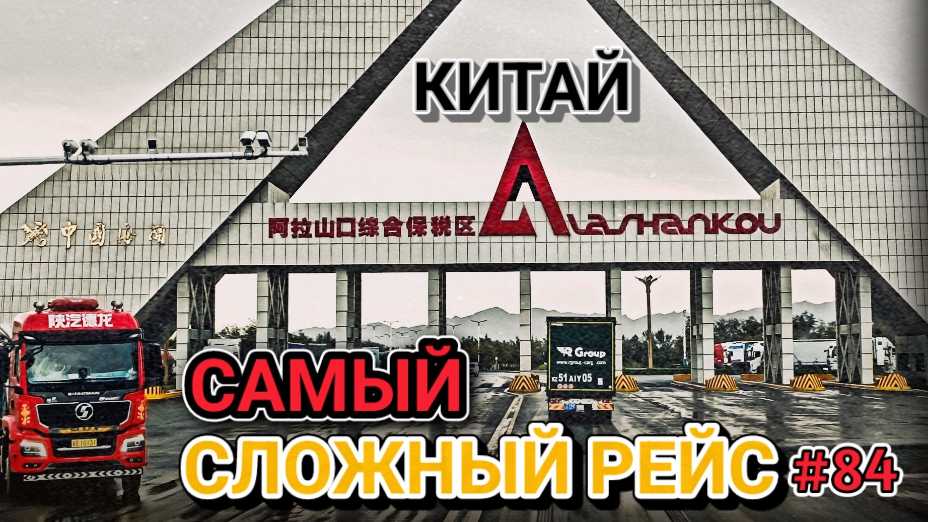 ЗАГРУЗКА В КИТАЕ | БУДЕТ ЛИ ДОСМОТР? | ТРАВМА НА ЗАГРУЗКЕ | БЕЛАРУС ДАЛЬНОБОЙ #84 смотреть онлайн