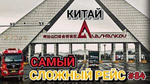 ЗАГРУЗКА В КИТАЕ | БУДЕТ ЛИ ДОСМОТР? | ТРАВМА НА ЗАГРУЗКЕ | БЕЛАРУС ДАЛЬНОБОЙ #84