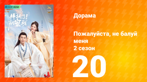Пожалуйста, не балуй меня 2 сезон 20 серия