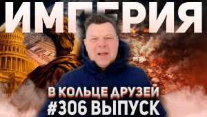 306-й выпуск "В кольце друзей"