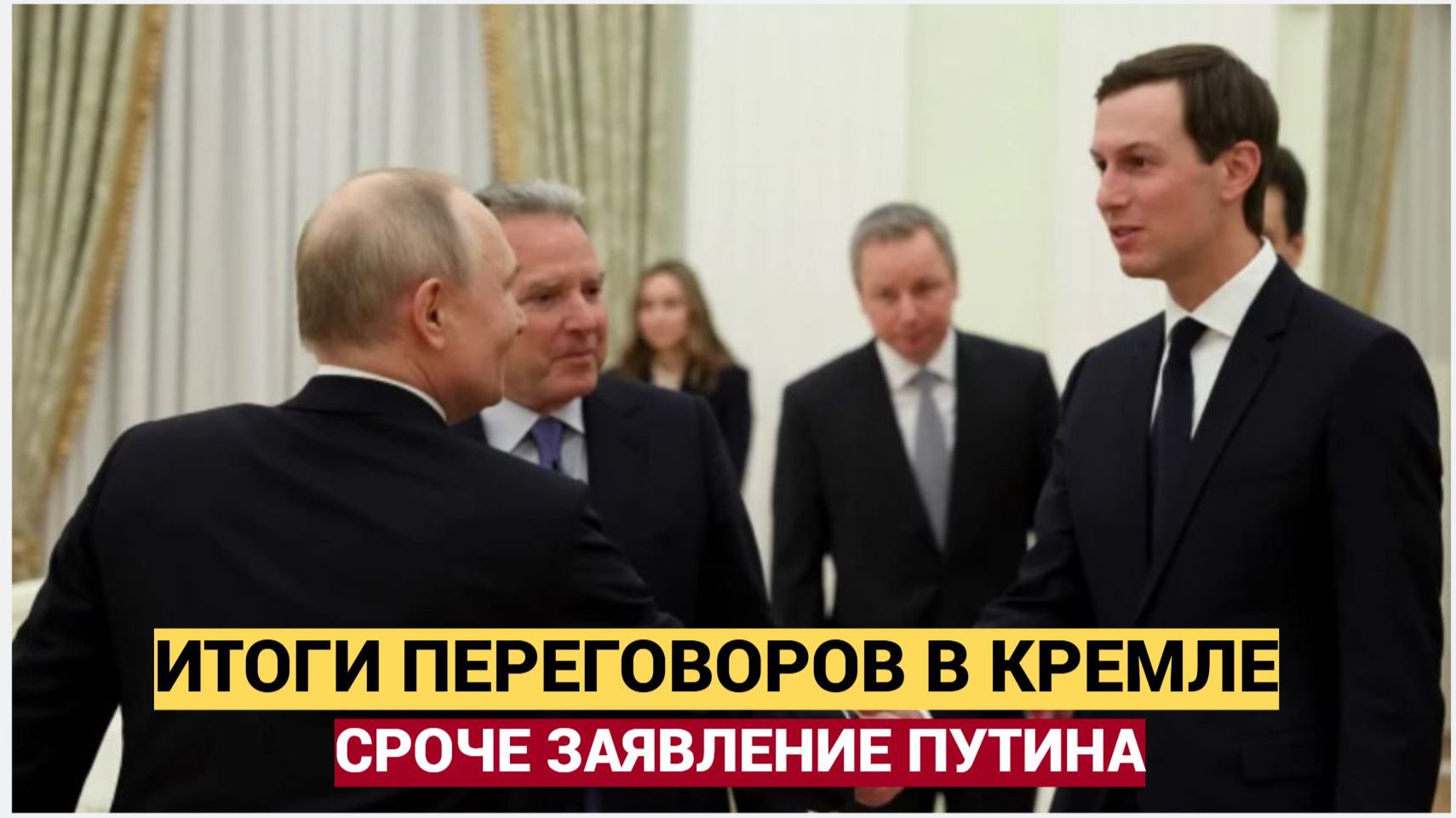 6 МИНУТ НАЗАД! Путин и Уиткофф — Важные Итоги Переговоров России и США в Кремле Сделано ЗЯВЛЕНИЕ смотреть онлайн