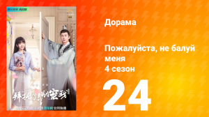 Пожалуйста, не балуй меня 4 сезон 24 серия