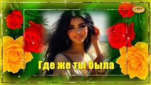 💖ГДЕ ЖЕ ТЫ БЫЛА 💖 История любви, от которой становится теплее на душе💖