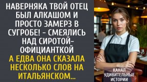 Наверняка твой отец алкашом был и просто замерз в сугробе! - смеялись над сиротой-официанткой…