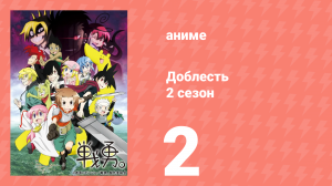 Доблесть 2 сезон 2 серия (аниме-сериал, 2013)