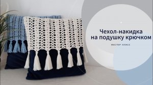 Накидка на подушку крючком / Простой красивый узор / Из любой пряжи