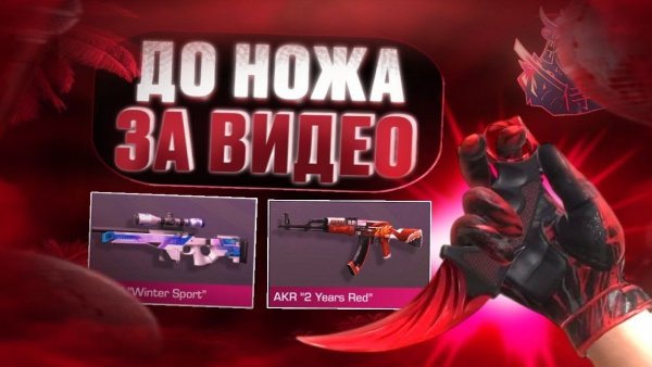 С НУЛЯ ДО НОЖА ЗА ВИДЕО СКРИПТОМ 🚀 С Нуля До Ножа в стандофф 2