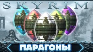 Парагоны и Щит Ауриэля в Skyrim!