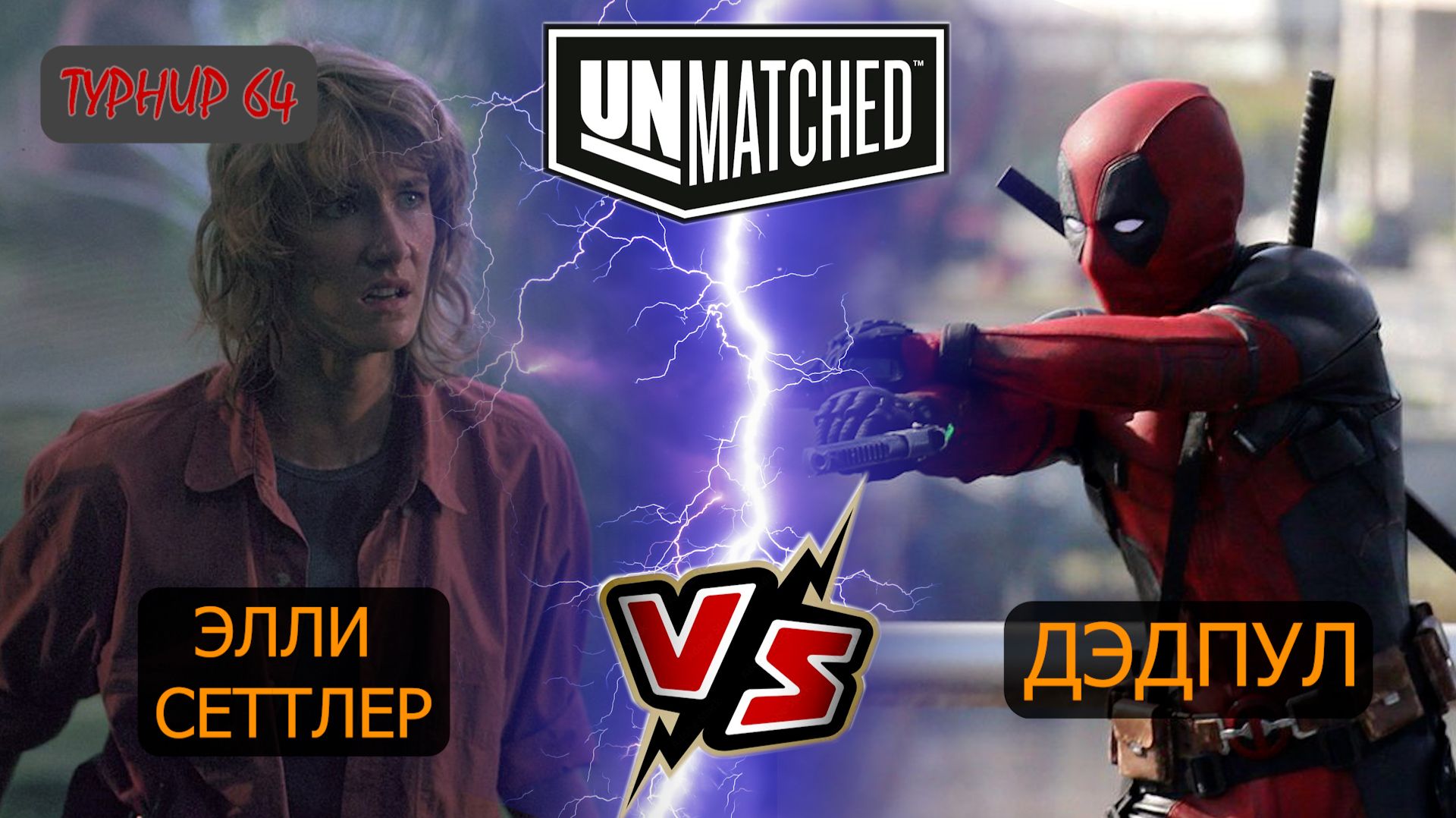 25. UNMATCHED ТУРНИР 64 Д-р Сеттлер против Дэдпула смотреть онлайн