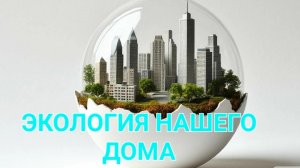Экология нашего дома