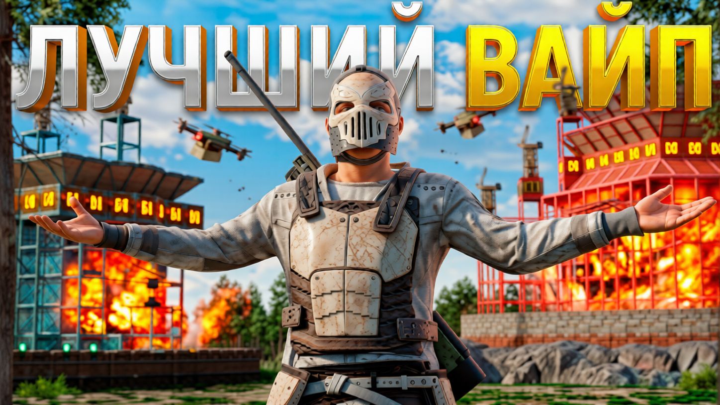 Соло Выживание Самый Везучий Вайп Раст/Rust смотреть онлайн