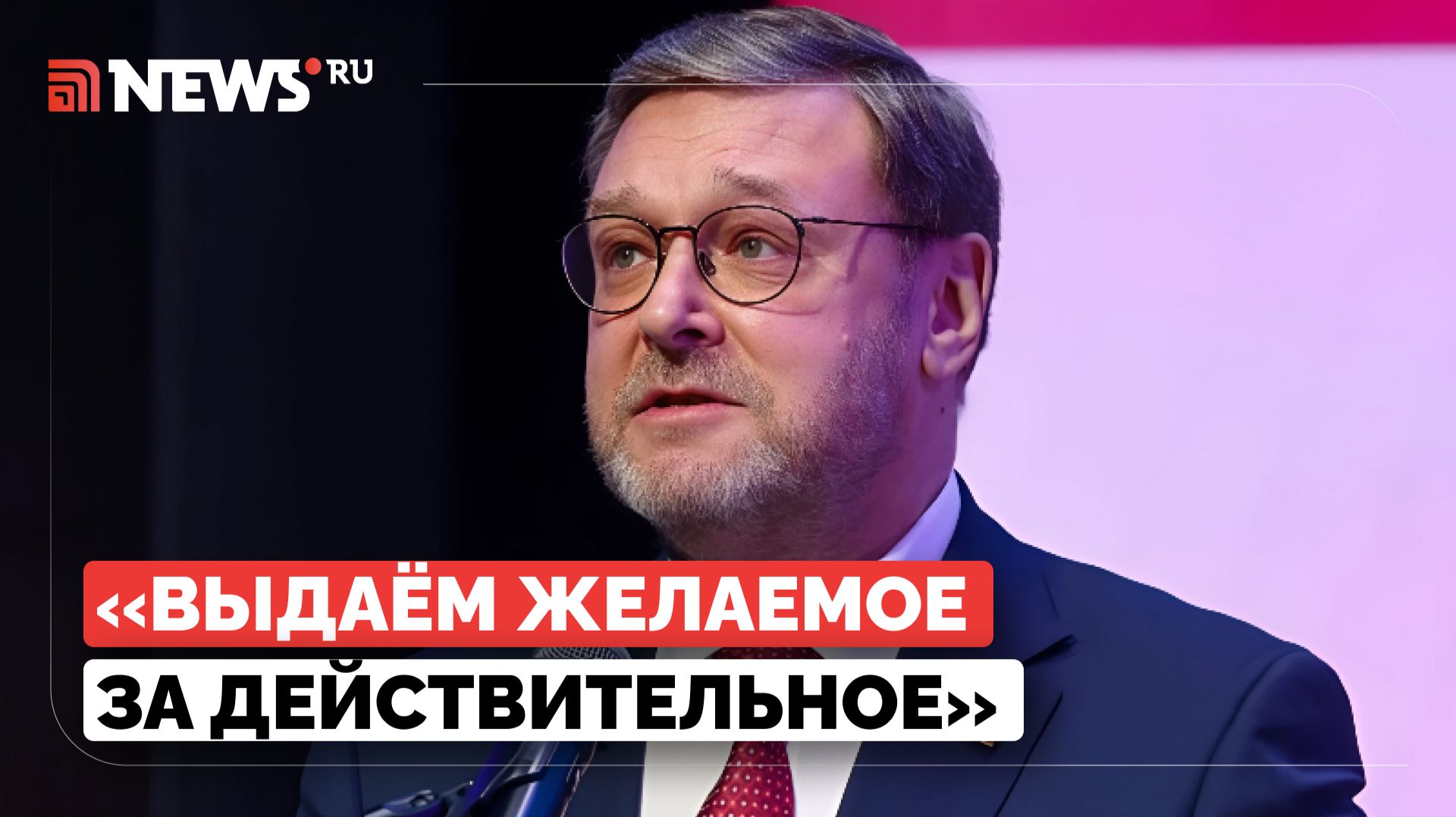 Косачев выразил скептицизм в отношении Совета мира смотреть онлайн