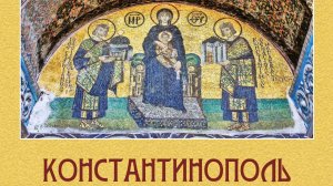 Константинополь.