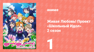 Живая Любовь! Проект «Школьный Идол» 2 сезон 1 серия «Снова турнир!» (аниме-сериал, 2014)