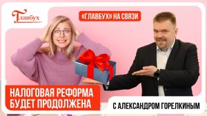 Бухгалтеров ждут изменения: налоговая реформа не окончена — Главбух на связи — выпуск 41
