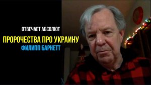ФИЛИПП БАРНЕТТ. ПРОРОЧЕСТВО ПРО УКРАИНУ