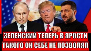 Зеленский пришел в ярость после встречи с Трампом: такого он себе раньше не позволял!