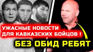 СРОЧНО! УЖАСНЫЕ НОВОСТИ ДЛЯ КАВКАЗСКИХ БОЙЦОВ! Че случилось? Хабиб Нурмагомедов Ислам Махачев