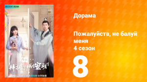 Пожалуйста, не балуй меня 4 сезон 8 серия