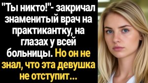 ИСТОРИИ ИЗ ЖИЗНИ/Ты никто!- закричал знаменитый врач на практикантку, но она так не оставила