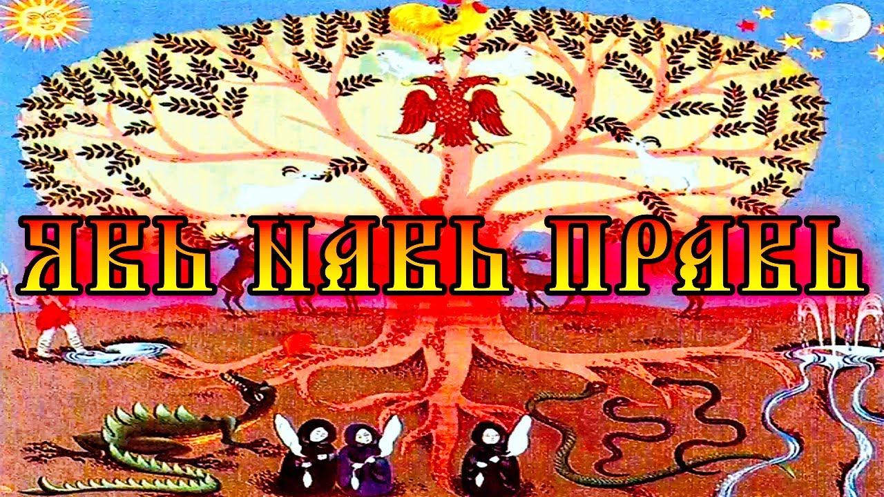 ТРИЕДИНСТВО МИРА | ЯВЬ НАВЬ И ПРАВЬ смотреть онлайн