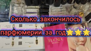 Пустые флакончики за 2025 год🌟🤩💪