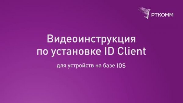Видеоинструкция по установке ID Client для устройств на базе IOS
