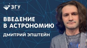 КАК УСТРОЕН КОСМОС || ЛЕКТОРИЙ ЗГУ || ДМИТРИЙ ЭПШТЕЙН