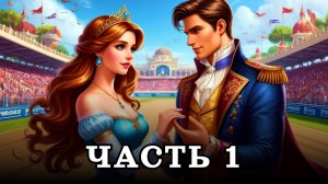 АУДИОКНИГА ПОЛНОСТЬЮ ✦ ЧАСТЬ 1. АЛМАЗНЫЙ СКАНДАЛ ✦ ЛЮБОВНОЕ ФЭНТЕЗИ