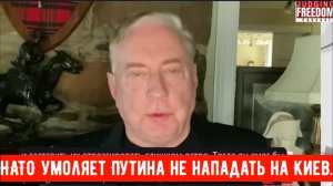 Макгрегор: НАТО умоляет Путина не нападать на Киев. Украина в отчаянии, а Россия не остановится.